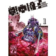 【期間限定閲覧 無料お試し版 2025年7月24日まで】戦車椅子-TANK CHAIR-（1）（講談社） [電子書籍]