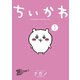 【期間限定閲覧 無料お試し版 2025年7月24日まで】ちいかわ なんか小さくてかわいいやつ（1）（講談社） [電子書籍]