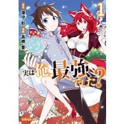【期間限定閲覧 無料お試し版 2025年7月24日まで】実は俺、最強でした？（1）【電子限定特典ペーパー付き】（講談社） [電子書籍]