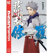 【期間限定閲覧 無料お試し版 2025年7月24日まで】我間乱-修羅-（3）（講談社） [電子書籍]