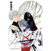 【期間限定閲覧 無料お試し版 2025年7月24日まで】我間乱～GAMARAN～（3）（講談社） [電子書籍]