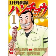 【期間限定閲覧 無料お試し版 2025年7月24日まで】1日外出録ハンチョウ（1）（講談社） [電子書籍]