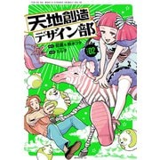 【期間限定閲覧 無料お試し版 2025年7月24日まで】天地創造デザイン部（2）（講談社） [電子書籍]