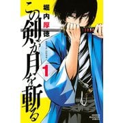 【期間限定閲覧 無料お試し版 2025年7月24日まで】この剣が月を斬る（1）（講談社） [電子書籍]