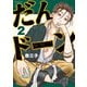 【期間限定閲覧 無料お試し版 2025年7月24日まで】だんドーン（2）（講談社） [電子書籍]
