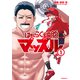 【期間限定閲覧 無料お試し版 2025年7月24日まで】はたらく細胞マッスル（1）（講談社） [電子書籍]
