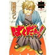 【期間限定閲覧 無料お試し版 2025年7月24日まで】ばくだん！～幕末男子～（1）（講談社） [電子書籍]