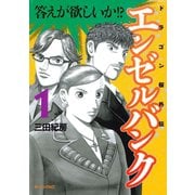 【期間限定閲覧 無料お試し版 2025年7月24日まで】エンゼルバンク ドラゴン桜外伝（1）（講談社） [電子書籍]