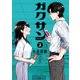 【期間限定閲覧 無料お試し版 2025年7月24日まで】ガクサン（2）（講談社） [電子書籍]