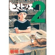 【期間限定閲覧 無料お試し版 2025年7月24日まで】ヒストリエ（2）（講談社） [電子書籍]