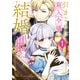 【期間限定閲覧 無料お試し版 2025年7月24日まで】引きこもり箱入令嬢の結婚（1）（講談社） [電子書籍]