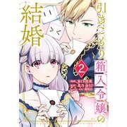 【期間限定閲覧 無料お試し版 2025年7月24日まで】引きこもり箱入令嬢の結婚（2）（講談社） [電子書籍]