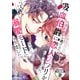 【期間限定閲覧 無料お試し版 2025年7月24日まで】元婚約者から逃げるため吸血伯爵に恋人のフリをお願いしたら、なぜか溺愛モードになりました 分冊版（2）（講談社） [電子書籍]