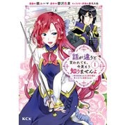 【期間限定閲覧 無料お試し版 2025年7月24日まで】話が違うと言われても、今更もう知りませんよ ～婚約破棄された公爵令嬢は第七王子に溺愛される～（1）（講談社） [電子書籍]