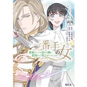 【期間限定閲覧 無料お試し版 2025年7月24日まで】二番手の女 歌姫としての誇りを胸に、最後のご奉公をいたします 分冊版（1）（講談社） [電子書籍]