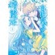 【期間限定閲覧 無料お試し版 2025年7月24日まで】自由気ままな精霊姫（1）（講談社） [電子書籍]