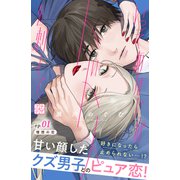 【期間限定閲覧 無料お試し版 2025年7月24日まで】いっそあなたがトドメを刺して プチデザ（1）（講談社） [電子書籍]