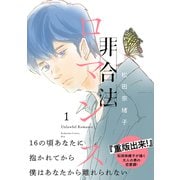 【期間限定閲覧 無料お試し版 2025年7月24日まで】非合法ロマンス（1）（講談社） [電子書籍]