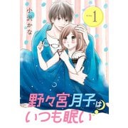 【期間限定閲覧 無料お試し版 2025年7月24日まで】野々宮月子はいつも眠い（1）（講談社） [電子書籍]