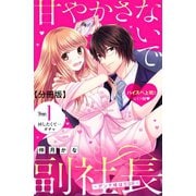 【期間限定閲覧 無料お試し版 2025年7月24日まで】甘やかさないで副社長 ～ダンナ様はSSR～ 分冊版（1）（講談社） [電子書籍]
