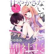 【期間限定閲覧 無料お試し版 2025年7月24日まで】甘やかさないで副社長 ～ダンナ様はSSR～ 分冊版（2）（講談社） [電子書籍]