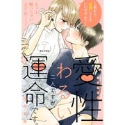 【期間限定閲覧 無料お試し版 2025年7月24日まで】愛性わるい二人ですが、運命です。～私から発情してもいいですか？～ 分冊版（2）（講談社） [電子書籍]