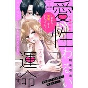 【期間限定閲覧 無料お試し版 2025年7月24日まで】愛性わるい二人ですが、運命です。～私から発情してもいいですか？～ 分冊版（3）（講談社） [電子書籍]