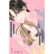 【期間限定閲覧 無料お試し版 2025年7月24日まで】愛でて、触って、甘やかして。 分冊版（1）（講談社） [電子書籍]