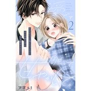【期間限定閲覧 無料お試し版 2025年7月24日まで】愛でて、触って、甘やかして。 分冊版（2）（講談社） [電子書籍]