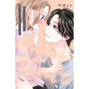 【期間限定閲覧 無料お試し版 2025年7月24日まで】愛でて、触って、甘やかして。 分冊版（3）（講談社） [電子書籍]