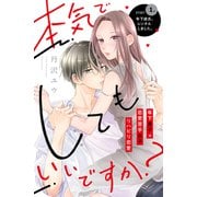 【期間限定閲覧 無料お試し版 2025年7月24日まで】本気でしてもいいですか？ 分冊版（1）（講談社） [電子書籍]