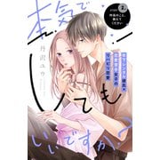 【期間限定閲覧 無料お試し版 2025年7月24日まで】本気でしてもいいですか？ 分冊版（2）（講談社） [電子書籍]