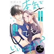 【期間限定閲覧 無料お試し版 2025年7月24日まで】本気でしてもいいですか？ 分冊版（3）（講談社） [電子書籍]
