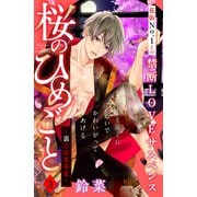 【期間限定閲覧 無料お試し版 2025年7月24日まで】桜のひめごと ～裏吉原恋事変～ 分冊版（3）（講談社） [電子書籍]