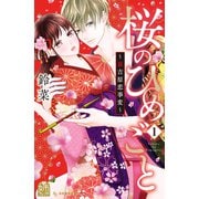 【期間限定閲覧 無料お試し版 2025年7月24日まで】桜のひめごと ～裏吉原恋事変～（1）（講談社） [電子書籍]