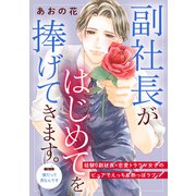 【期間限定閲覧 無料お試し版 2025年7月24日まで】副社長がはじめてを捧げてきます。（comic tint） 分冊版（2）（講談社） [電子書籍]