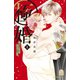 【期間限定閲覧 無料お試し版 2025年7月24日まで】極婚～超溺愛ヤクザとケイヤク結婚！？～（1）（講談社） [電子書籍]