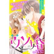 【期間限定閲覧 無料お試し版 2025年7月24日まで】ウソ婚 分冊版（5）（講談社） [電子書籍]
