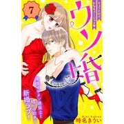【期間限定閲覧 無料お試し版 2025年7月24日まで】ウソ婚 分冊版（7）（講談社） [電子書籍]