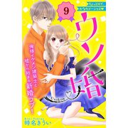 【期間限定閲覧 無料お試し版 2025年7月24日まで】ウソ婚 分冊版（9）（講談社） [電子書籍]
