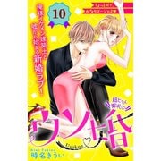 【期間限定閲覧 無料お試し版 2025年7月24日まで】ウソ婚 分冊版（10）（講談社） [電子書籍]