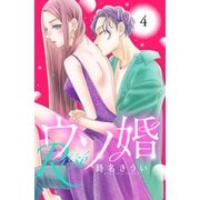 【期間限定閲覧 無料お試し版 2025年7月24日まで】ウソ婚 Rose 分冊版（4）（講談社） [電子書籍]