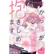 【期間限定閲覧 無料お試し版 2025年7月24日まで】今から俺が抱きしめます 分冊版（1）（講談社） [電子書籍]