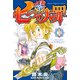 【期間限定閲覧 無料お試し版 2025年7月24日まで】七つの大罪（1）（講談社） [電子書籍]