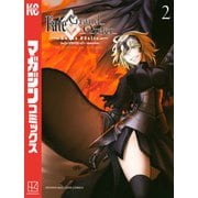 【期間限定閲覧 無料お試し版 2025年7月24日まで】Fate/Grand Order-turas realta-（2）（講談社） [電子書籍]