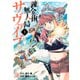 【期間限定閲覧 無料お試し版 2025年7月24日まで】錬金術無人島サヴァイブ（1）（講談社） [電子書籍]