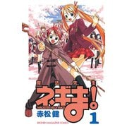 【期間限定閲覧 無料お試し版 2025年7月24日まで】魔法先生ネギま！ MAGISTER NEGI MAGI（1）（講談社） [電子書籍]