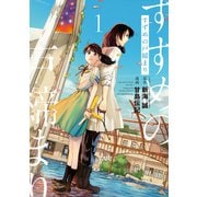 【期間限定閲覧 無料お試し版 2025年7月24日まで】すずめの戸締まり（1）（講談社） [電子書籍]