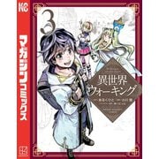 【期間限定閲覧 無料お試し版 2025年7月24日まで】異世界ウォーキング（3）（講談社） [電子書籍]