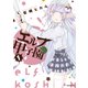 【期間限定閲覧 無料お試し版 2025年7月24日まで】エルフ甲子園（1）（講談社） [電子書籍]